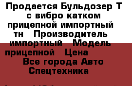 Продается Бульдозер Т-170 с вибро катком V-8 прицепной импортный 8 тн › Производитель ­ импортный › Модель ­ прицепной › Цена ­ 600 000 - Все города Авто » Спецтехника   